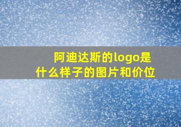 阿迪达斯的logo是什么样子的图片和价位