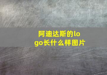 阿迪达斯的logo长什么样图片