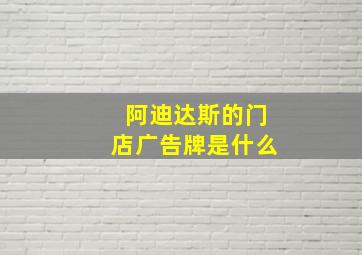 阿迪达斯的门店广告牌是什么