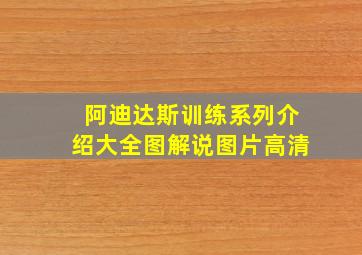 阿迪达斯训练系列介绍大全图解说图片高清