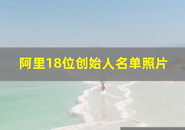 阿里18位创始人名单照片