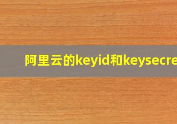 阿里云的keyid和keysecret