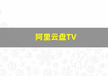 阿里云盘TV