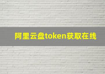 阿里云盘token获取在线