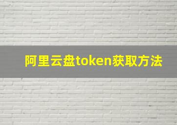 阿里云盘token获取方法