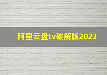 阿里云盘tv破解版2023