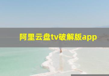 阿里云盘tv破解版app