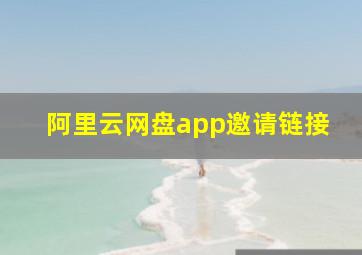 阿里云网盘app邀请链接