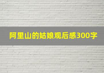 阿里山的姑娘观后感300字