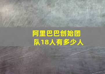 阿里巴巴创始团队18人有多少人