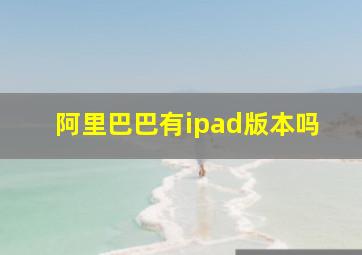 阿里巴巴有ipad版本吗