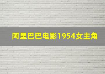 阿里巴巴电影1954女主角