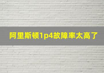 阿里斯顿1p4故障率太高了