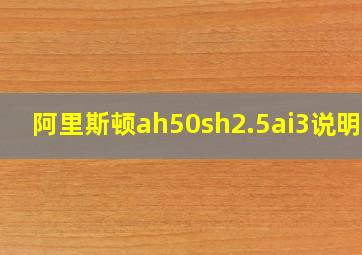 阿里斯顿ah50sh2.5ai3说明书