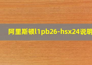 阿里斯顿l1pb26-hsx24说明书