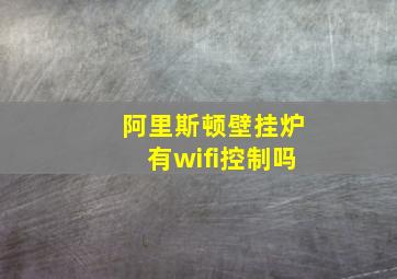 阿里斯顿壁挂炉有wifi控制吗