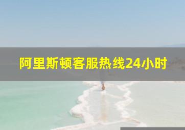 阿里斯顿客服热线24小时