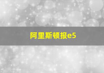 阿里斯顿报e5