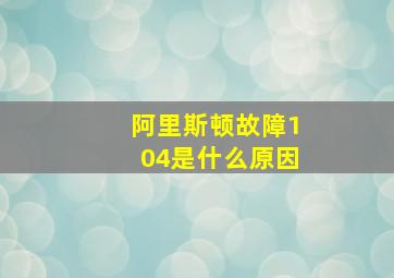 阿里斯顿故障104是什么原因