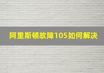 阿里斯顿故障105如何解决