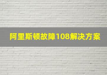 阿里斯顿故障108解决方案