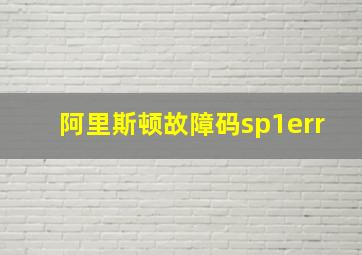 阿里斯顿故障码sp1err