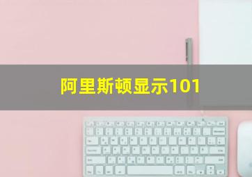 阿里斯顿显示101