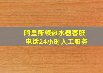 阿里斯顿热水器客服电话24小时人工服务