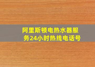 阿里斯顿电热水器服务24小时热线电话号