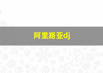 阿里路亚dj