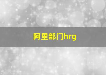 阿里部门hrg