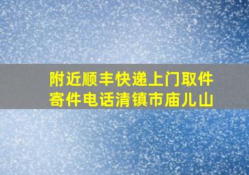 附近顺丰快递上门取件寄件电话清镇市庙儿山