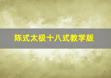 陈式太极十八式教学版