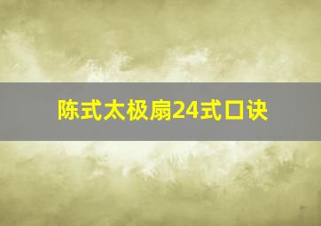 陈式太极扇24式口诀