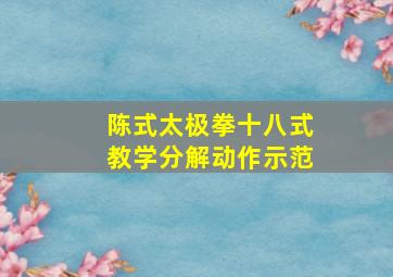 陈式太极拳十八式教学分解动作示范