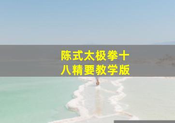 陈式太极拳十八精要教学版