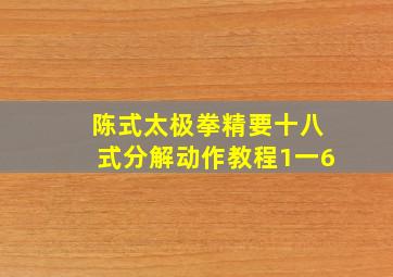 陈式太极拳精要十八式分解动作教程1一6