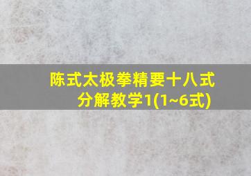 陈式太极拳精要十八式分解教学1(1~6式)