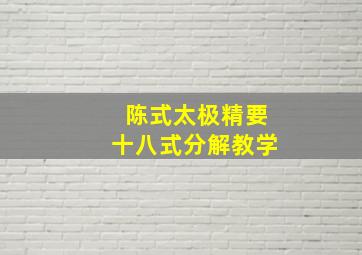 陈式太极精要十八式分解教学