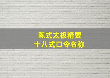 陈式太极精要十八式口令名称