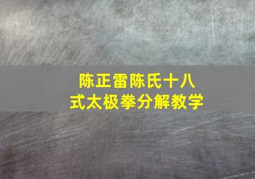 陈正雷陈氏十八式太极拳分解教学