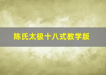 陈氏太极十八式教学版