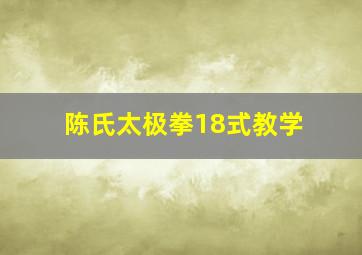 陈氏太极拳18式教学