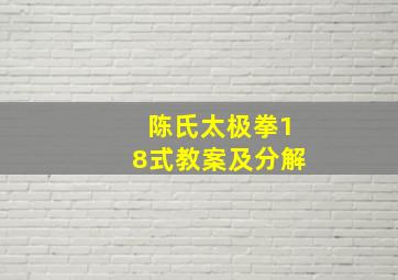 陈氏太极拳18式教案及分解