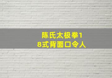 陈氏太极拳18式背面口令人