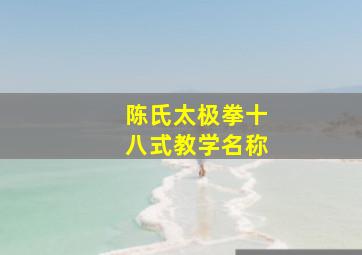 陈氏太极拳十八式教学名称