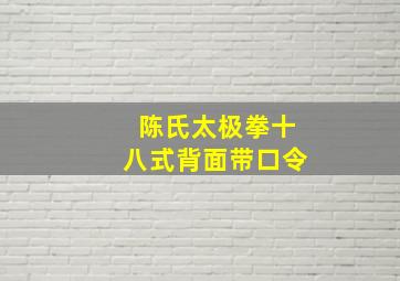 陈氏太极拳十八式背面带口令