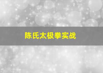 陈氏太极拳实战