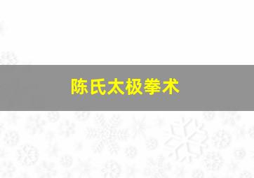 陈氏太极拳术