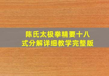 陈氏太极拳精要十八式分解详细教学完整版